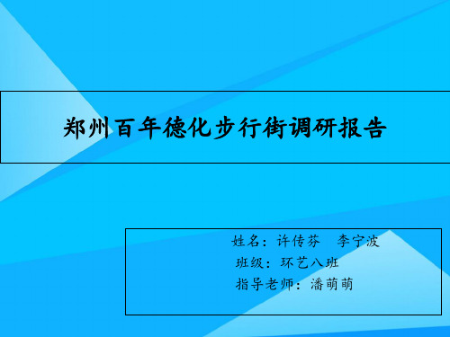 郑州百年德化步行优质PPT