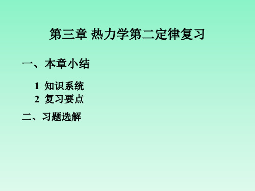 热力学第二定律习题课