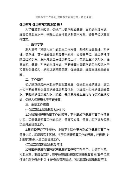 健康教育工作计划_健康教育实施方案（精选4篇）