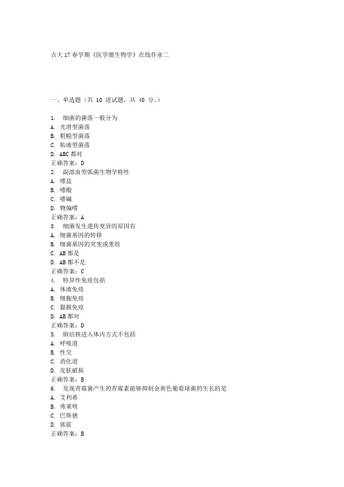 吉大17春学期《医学微生物学》在线作业二 满分答案材料