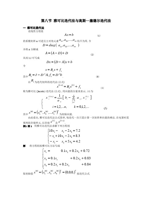 (完整版)第八节雅可比迭代法与高斯-塞德尔迭代法综述