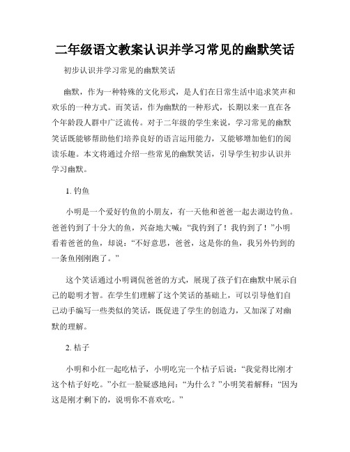 二年级语文教案认识并学习常见的幽默笑话