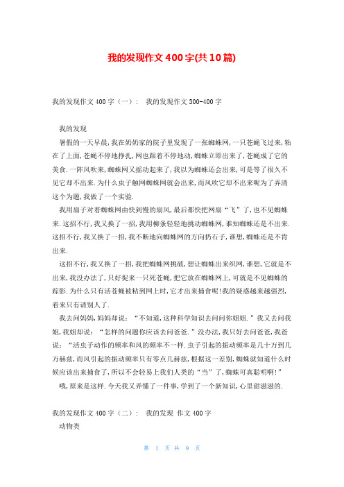 我的发现作文400字(共10篇)