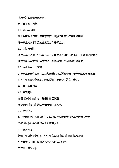 《海燕》名师公开课教案