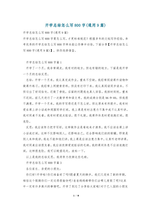 开学总结怎么写800字(通用9篇)