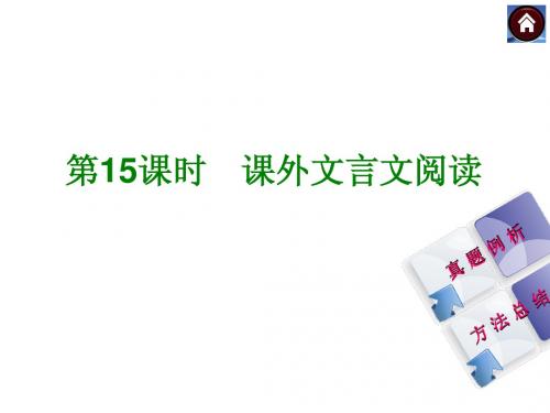 【中考复习方案】2015中考语文 专题复习课件 课外文言文阅读(共29张PPT)