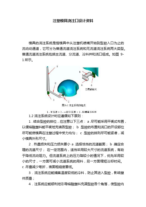 注塑模具浇注口设计资料