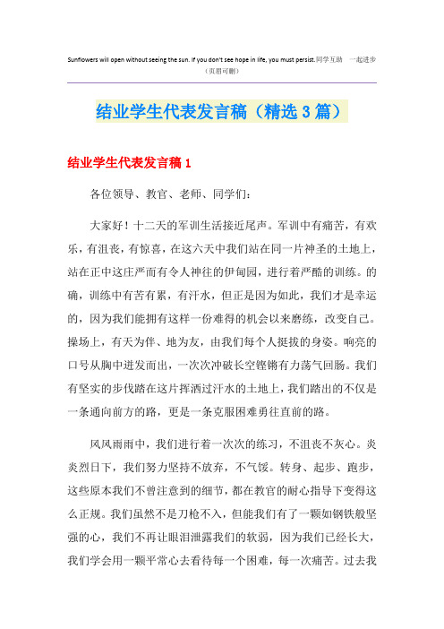 结业学生代表发言稿(精选3篇)