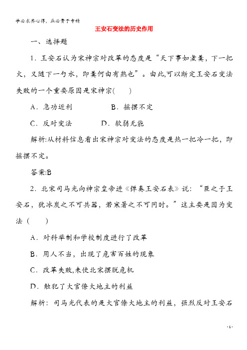 2020高中历史 第四单元 王安石变法 第课 王安石变法的历史作用练习(含解析)1