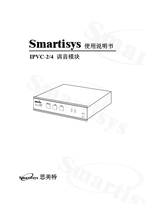 IPVC调音模块系列使用说明书_V1