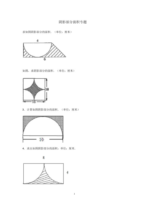 小学六年级-阴影部分面积及答案完整