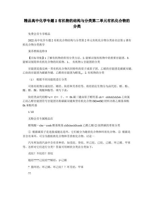 精品高中化学专题2有机物的结构与分类第二单元有机化合物的分类