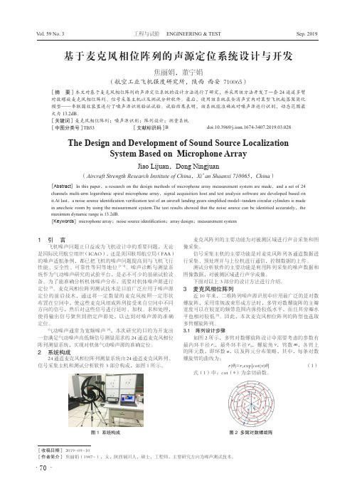 基于麦克风相位阵列的声源定位系统设计与开发