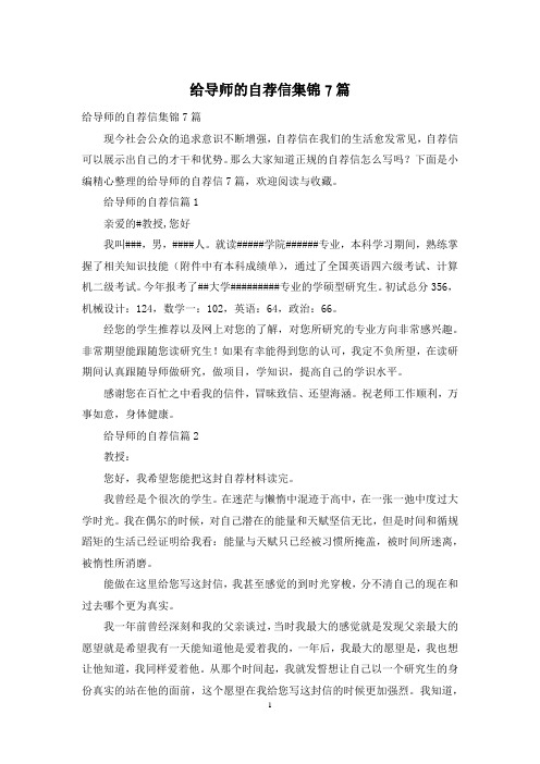 给导师的自荐信集锦7篇