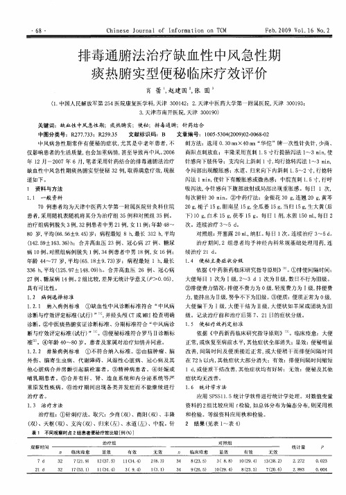 排毒通腑法治疗缺血性中风急性期痰热腑实型便秘临床疗效评价