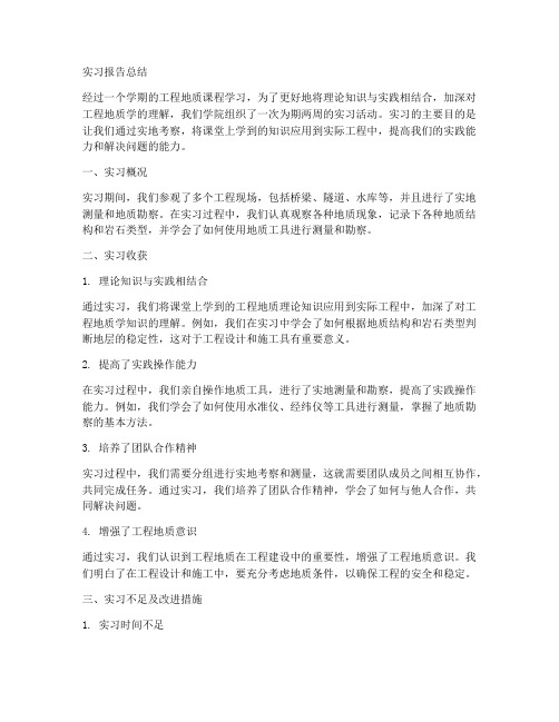 工程地质实习报告总结教师