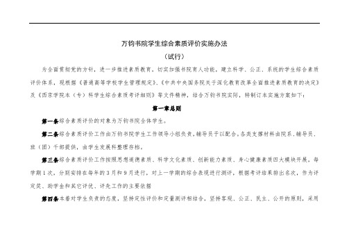 万钧书院学生综合素质测评实施办法精选版463.docx