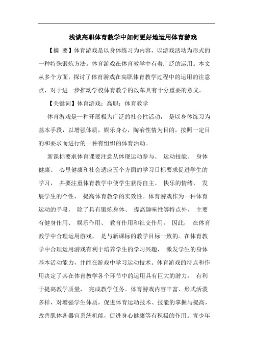 高职体育教学中如何更好地运用体育游戏