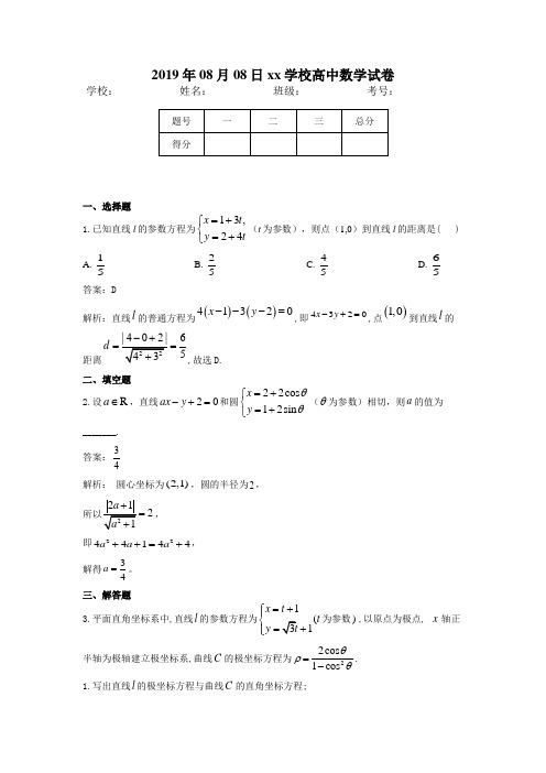 2019年高考数学(理)真题模拟试题专项汇编:专题14 坐标系与参数方程