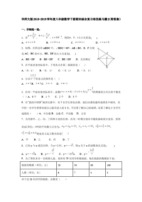 华师大版2018-2019学年度八年级数学下册期末综合复习培优练习题2(附答案)