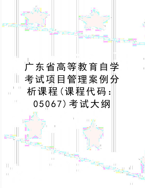 最新广东省高等教育自学考试项目管理案例分析课程(课程代码：05067)考试大纲