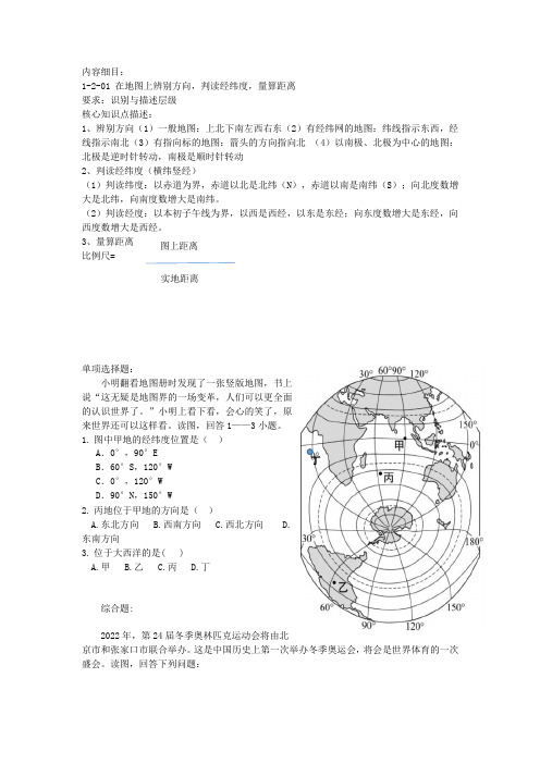 1-2-01 在地图上辨别方向,判读经纬度,量算距离