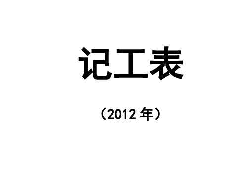 2012年考勤表格