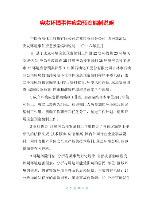 突发环境事件应急预案编制说明