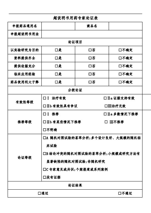 超说明书用药专家论证表