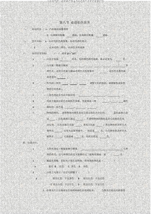 八年级物理上册第四章第8节走进彩色世界学案教科版