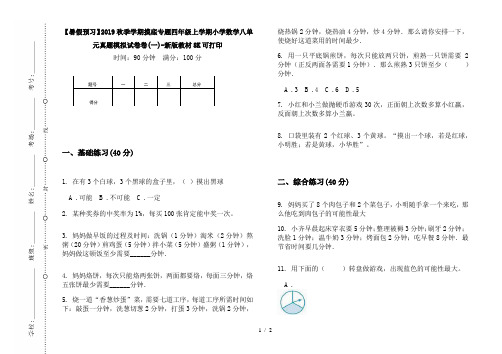 【暑假预习】2019秋季学期摸底专题四年级上学期小学数学八单元真题模拟试卷卷(一)-新版教材8K可打印