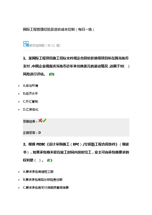 国际工程管理经验及造价成本控制(每日一练)