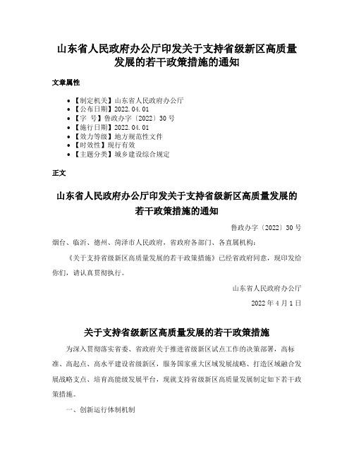 山东省人民政府办公厅印发关于支持省级新区高质量发展的若干政策措施的通知