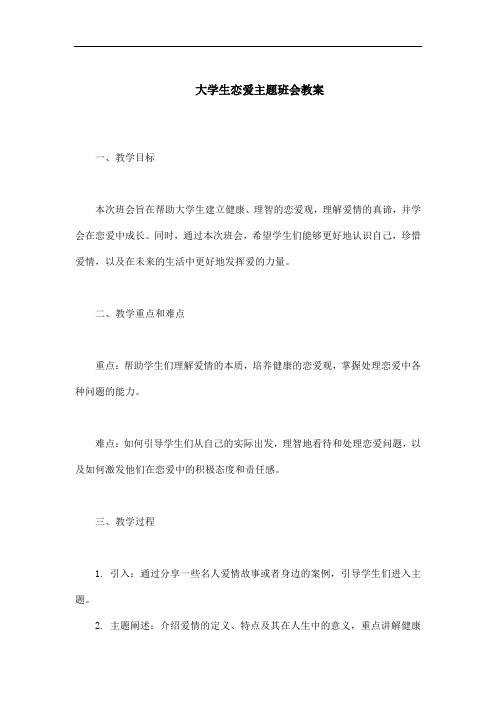 大学生恋爱主题班会教案