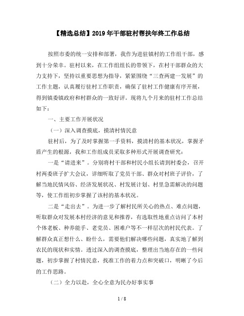 【精选总结】2019年干部驻村帮扶年终工作总结