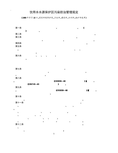 饮用水水源保护区污染防治管理规定