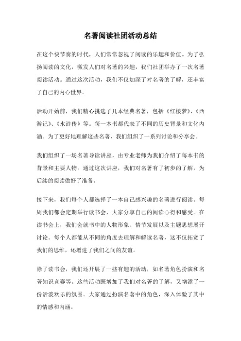 名著阅读社团活动总结