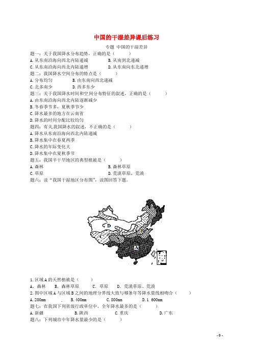 八年级地理上册 第二章 第二节 中国的气候 中国的干湿差异课后练习(含解析)(新版)湘教版