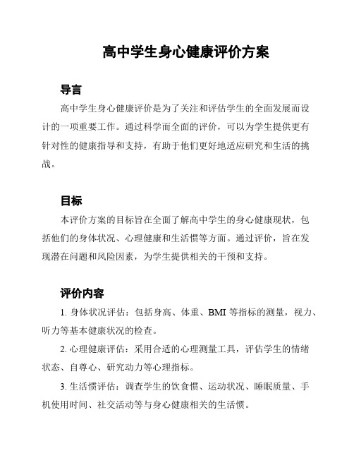 高中学生身心健康评价方案