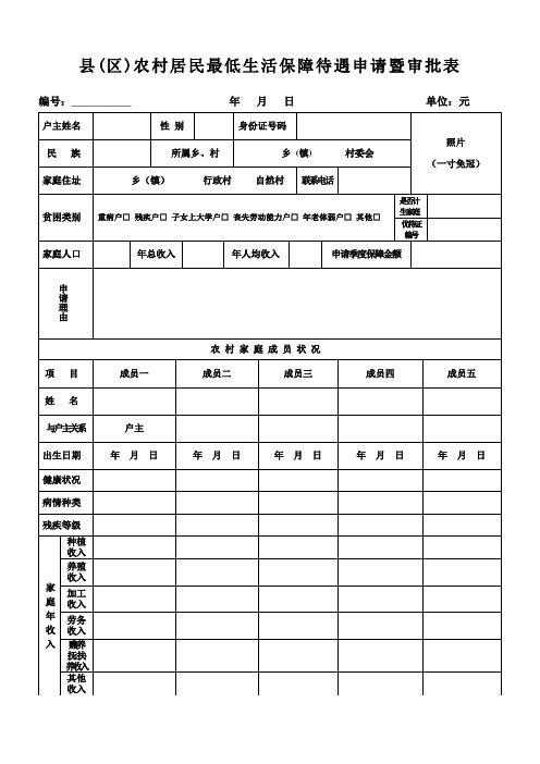 县(区)农村居民最低生活保障待遇申请暨审批表1备用