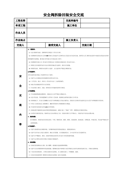 安全阀拆除回装安全交底