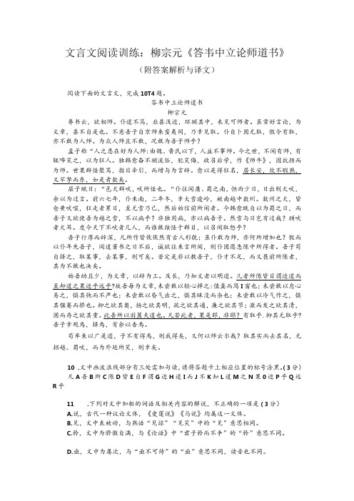 文言文阅读训练：柳宗元《答韦中立论师道书》(附答案解析与译文)