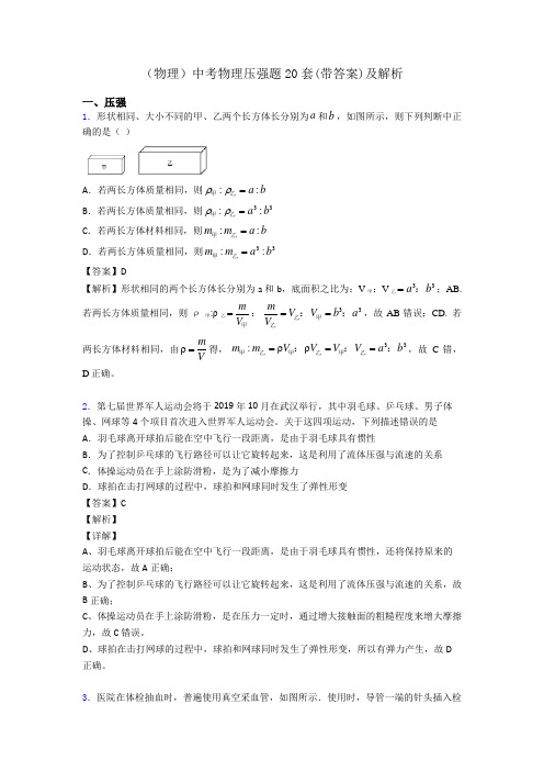 (物理)中考物理压强题20套(带答案)及解析