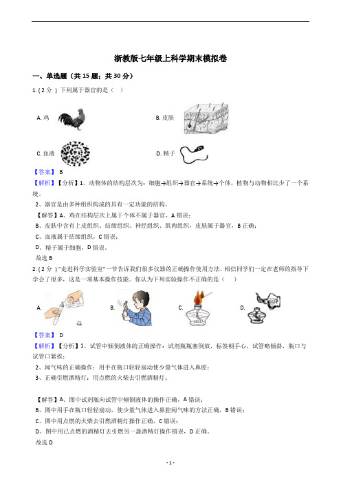 七年级上科学期末模拟卷(教师版含答案)