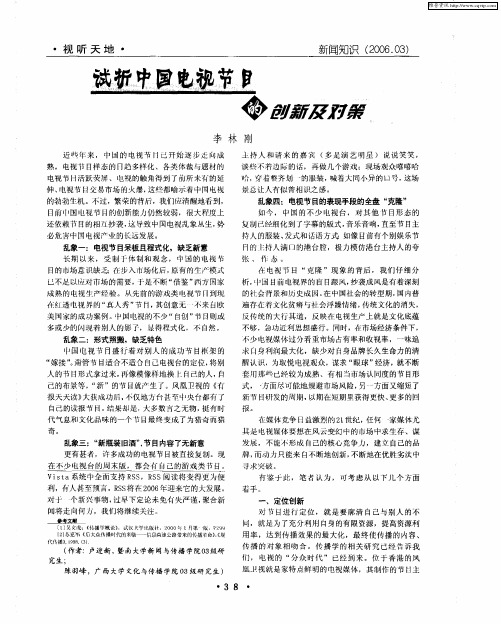 试析中国电视节目的创新及对策