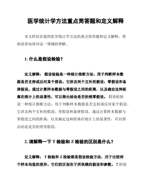 医学统计学方法重点简答题和定义解释