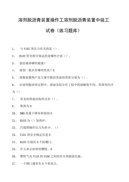 溶剂脱沥青装置操作工溶剂脱沥青装置中级工试卷(练习题库)