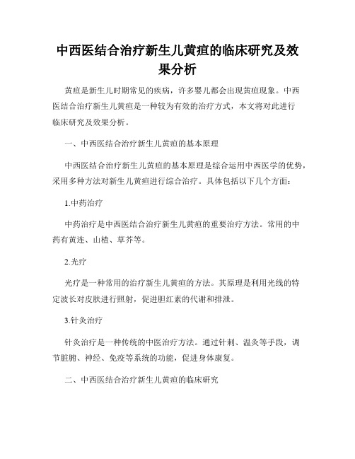 中西医结合治疗新生儿黄疸的临床研究及效果分析