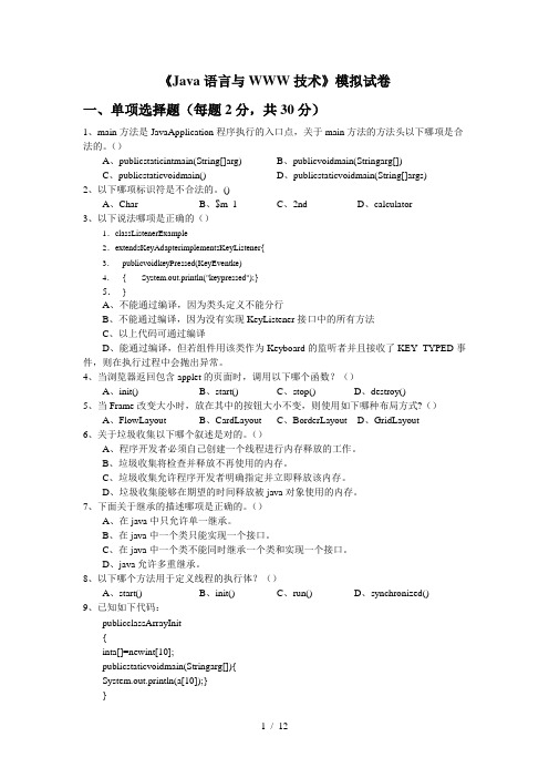 Java语言与WWW技术模拟试卷A卷以及复习资料