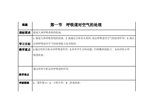 人教版生物七年级下册第三章第一节《呼吸道对空气的处理》(优课)教案